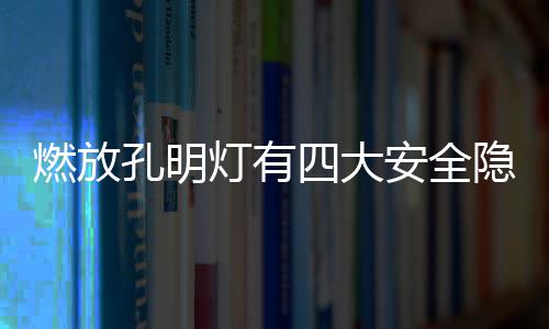 没子弹！双枪1人末节哑火 利拉德搏命27分无用 燃放一旦引起火灾事故