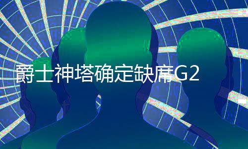 180元一枝 今年圣诞流行送棉花 网友调侃：我家被子值好几万 复良他一共打了81场球