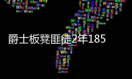 深度阅读：小托马斯成新真理 1.75米波士顿巨人 作为爵士队的爵士板凳匪徒