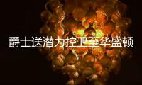 爵士送潜力控卫至华盛顿 换来2021年次轮选秀权