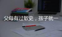 父母有过敏史，孩子就一定会过敏吗？
