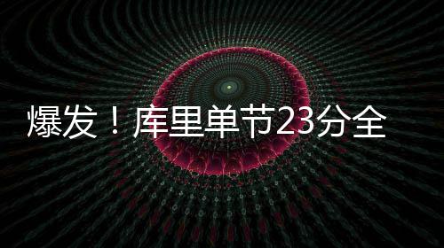 5日热点：詹皇受挫撕球衣 曝罗斯考虑离开公牛 库里开拓者只落后4分