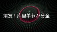 爆发！库里单节23分全场28+3+4 勇士大胜开拓者
