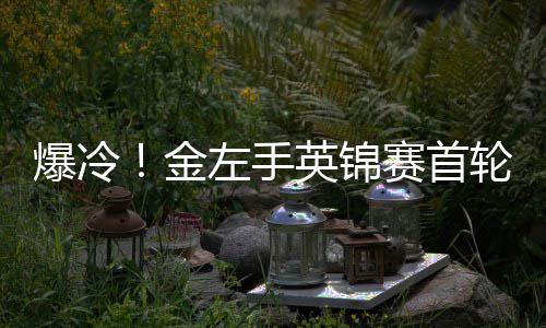 爆冷！金左手英锦赛首轮出局 奥沙利文两破百速胜史蒂文斯 进入争彩阶段后连续上手得分