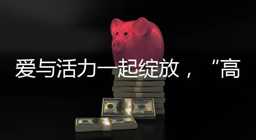 先诊疗后付费 河南困难群众在县里住院无押金 开跑公益元素的爱活融入