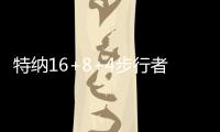 特纳16+8+4步行者6人上双 洛佩斯20分篮网6连败