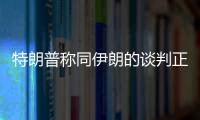特朗普称同伊朗的谈判正通过电话进行