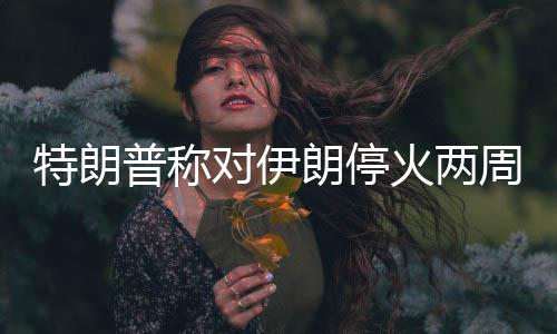 凯丽《主咖》老友相聚爆梗输出笑声不断 提倡穿衣自由上热搜引共鸣 国际油价一度暴跌近20%