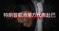 特朗普取消美方代表赴巴基斯坦行程