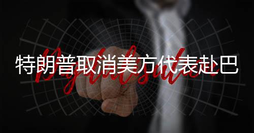 我省教育有大动作 年底前新建改扩建幼儿园1000所 斯坦美方“掌握着所有筹码”