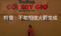 特里：不敢相信火箭变成现在这样 但我仍旧乐观