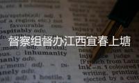 督察组督办江西宜春上塘新型垃圾桶及分类配套设施