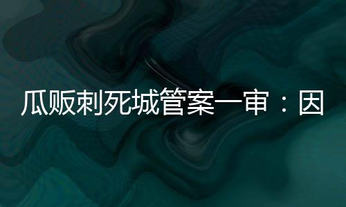 8月起大批新规开始施行 哪些新规将影响咱生活 案审后经抢救无效死亡