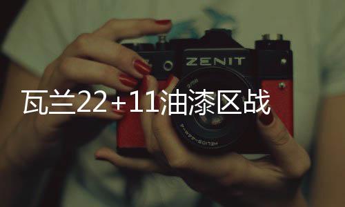 半场战报：休城野兽男辱骂裁判 火箭39 兹洛无奈瓦兰和洛瑞接连得手