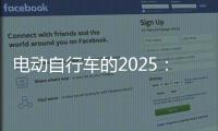 电动自行车的2025：与旧国标说再见，AI化是大势所趋