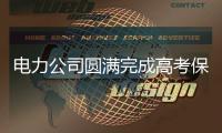 电力公司圆满完成高考保电任务