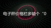 电子秤价格栏多输个“0”就可以省钱？记者揭秘