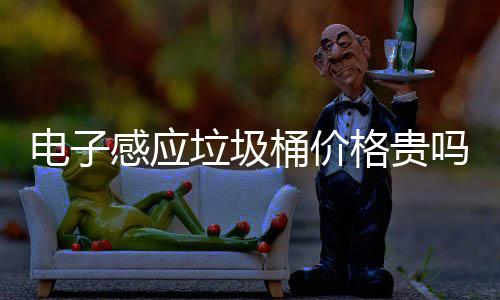 电子感应垃圾桶价格贵吗？智能感应垃圾桶好用吗 电感	防止垃圾异味散发来看