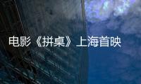 电影《拼桌》上海首映 编剧导演吴靖携王传君江疏影李雪琴郑云龙齐亮相造势