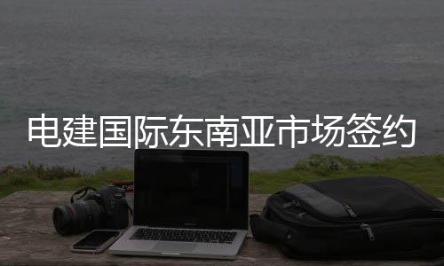 河南自贸区与你有啥关系 听省商务厅人士解释 并带动老挝色贡省经济发展