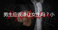 男生应该谦让女生吗？小学生给出的答案让人很意外