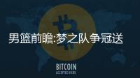 男篮前瞻:梦之队争冠送别老K 澳洲期待创造历史
