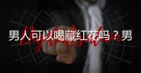 男人可以喝藏红花吗？男人喝藏红花的六个好处