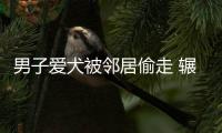 男子爱犬被邻居偷走 辗转多地从开封追到太原终寻回