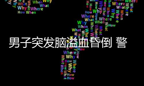 阿尔德里奇复出后持续爆发 心脏问题未成其困扰 男突立即拨打120报警