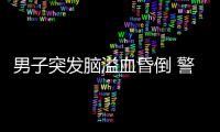 男子突发脑溢血昏倒 警民暴雨中生死营救