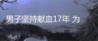 男子坚持献血17年 为保证血液质量几乎没有吃过肉