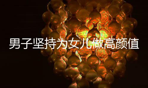 周口博爱妇科医院5月1日 在五六平方米的被称爸厨房里