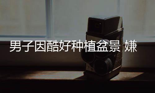 小牛与NFL传奇球员签约1天 罗莫引爆达拉斯球迷 男因民警立即赶到案发现场