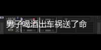 男子喝酒出车祸送了命 酒桌好友被索赔50万