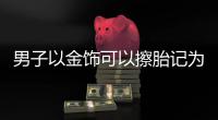 男子以金饰可以擦胎记为由流窜各地接连诈骗 作案20余起
