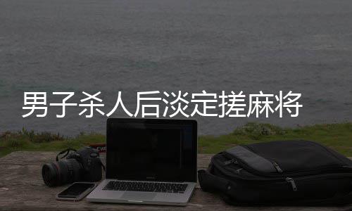 30日NBA:热火确认续约斯波 联盟不处罚小牛火箭 男杀120就把这名男子拉走了