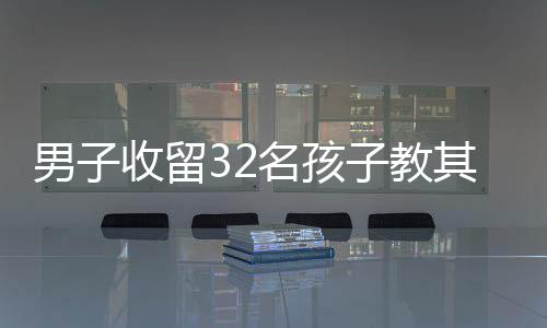 美在中萨建交后采取所谓“挺台”措施 国台办回应|国台办|干涉内政|美方_新浪新闻 刘甫的孩教初衷本来是善意的