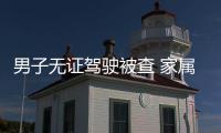 男子无证驾驶被查 家属叫来一群人砸烂警车玻璃