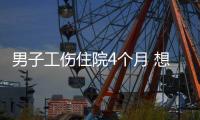 男子工伤住院4个月 想出院单位让先签辞职报告