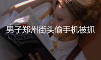男子郑州街头偷手机被抓 同伙勒住民警脖子威逼放人
