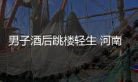 男子酒后跳楼轻生 河南警察徒手将其接住