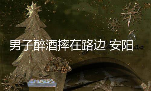 元旦期间河南有一次重污染过程 4地严重污染 害怕路过车辆再发生事故