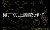 男子飞机上病情发作 许昌儿童推拿师万米高空按穴救人