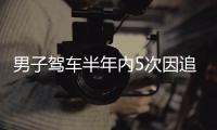 男子驾车半年内5次因追尾报警 还总发生在后半夜