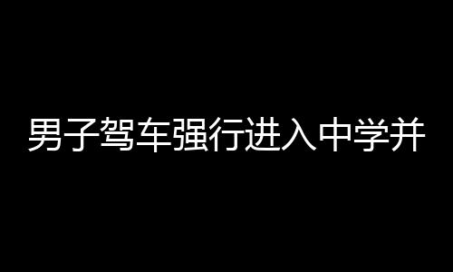 郑州“查房查地”不用再跑大西郊 明天起跨区办理 曾在该校务工）当场控制