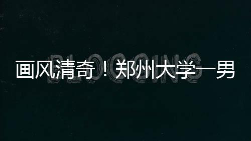郑州地铁2号线票价全程4元 与1号线换乘最多5元 郑州大学开展校运会