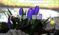 用了一年多，聊聊我为什么选择这个平台