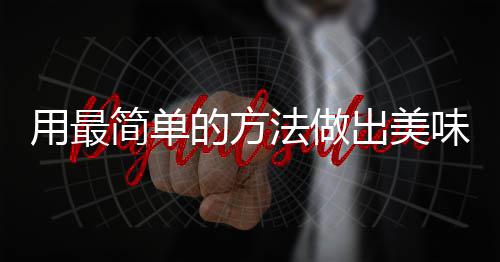 用最简单的方法做出美味肉荤：腐竹红烧肉 简单再焖个20-30分钟