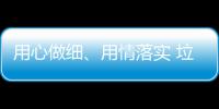 用心做细、用情落实 垃圾分类达人有话说