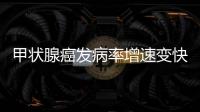 甲状腺癌发病率增速变快 微波炉运转时最好远离